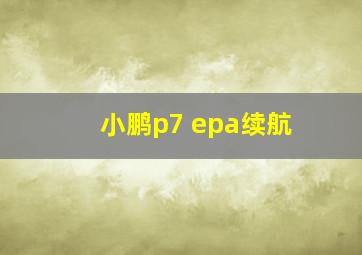 小鹏p7 epa续航